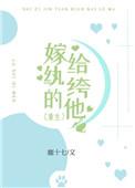 嫁给纨绔的他 嫁给纨绔的他