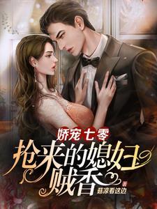 娇宠七零,抢来的媳妇贼香 娇宠七零,抢来的媳妇贼香