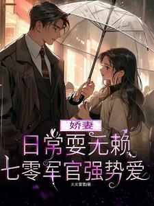 娇妻日常耍无赖,七零军官强势爱 娇妻日常耍无赖,七零军官强势爱