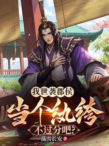 我本想躺平,皇帝非逼我站队太子 我本想躺平,皇帝非逼我站队太子