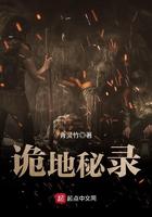 诡地秘录 诡地秘录