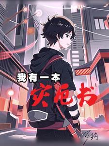 我有一本灾厄书 我有一本灾厄书